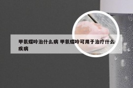 甲氨蝶呤治什么病 甲氨蝶呤可用于治疗什么疾病