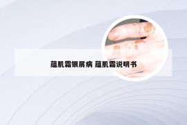 蕴肌霜银屑病 蕴肌霜说明书