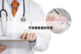牛皮癣患者的食谱