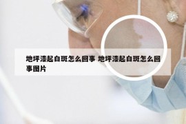 地坪漆起白斑怎么回事 地坪漆起白斑怎么回事图片