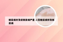 糖尿病并发症银屑病严重 二型糖尿病伴发银屑病