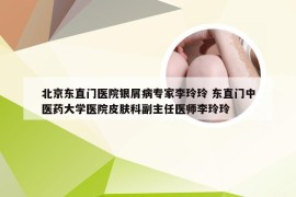 北京东直门医院银屑病专家李玲玲 东直门中医药大学医院皮肤科副主任医师李玲玲