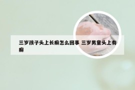 三岁孩子头上长癣怎么回事 三岁男童头上有癣