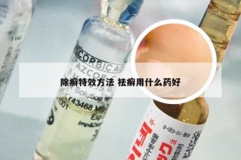 除癣特效方法 祛癣用什么药好