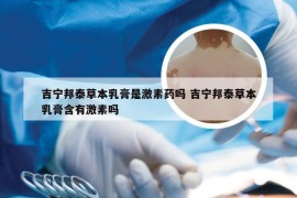 吉宁邦泰草本乳膏是激素药吗 吉宁邦泰草本乳膏含有激素吗
