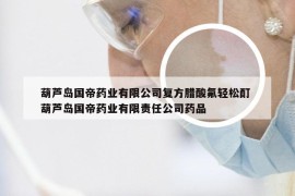 葫芦岛国帝药业有限公司复方腊酸氟轻松酊 葫芦岛国帝药业有限责任公司药品
