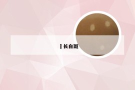 屌长白斑