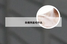 白癫风能吃什么