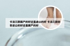 卡泊三醇国产的好还是进口的好 卡泊三醇软膏进口的好还是国产的好