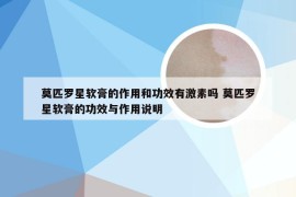 莫匹罗星软膏的作用和功效有激素吗 莫匹罗星软膏的功效与作用说明