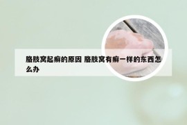 胳肢窝起癣的原因 胳肢窝有癣一样的东西怎么办