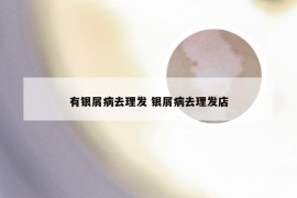 有银屑病去理发 银屑病去理发店