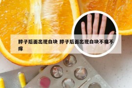 脖子后面出现白块 脖子后面出现白块不痛不痒