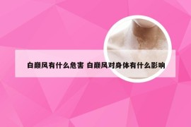 白巅风有什么危害 白巅风对身体有什么影响