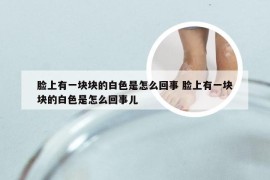 脸上有一块块的白色是怎么回事 脸上有一块块的白色是怎么回事儿