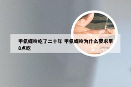 甲氨蝶呤吃了二十年 甲氨蝶呤为什么要求早8点吃