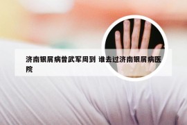 济南银屑病曾武军周到 谁去过济南银屑病医院