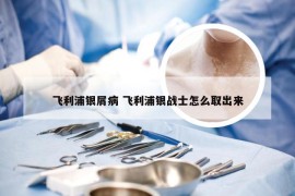 飞利浦银屑病 飞利浦银战士怎么取出来