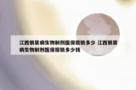 江西银屑病生物制剂医保报销多少 江西银屑病生物制剂医保报销多少钱