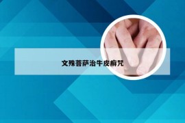 文殊菩萨治牛皮癣咒