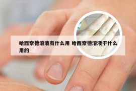 哈西奈德溶液有什么用 哈西奈德溶液干什么用的
