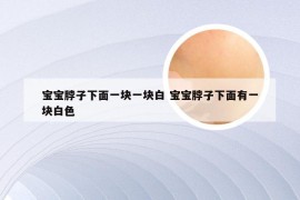 宝宝脖子下面一块一块白 宝宝脖子下面有一块白色