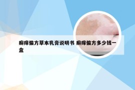 癣痒偏方草本乳膏说明书 癣痒偏方多少钱一盒