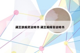 藏王肤癣灵说明书 藏王癣痒膏说明书