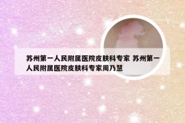 苏州第一人民附属医院皮肤科专家 苏州第一人民附属医院皮肤科专家周乃慧