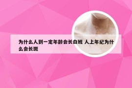为什么人到一定年龄会长白班 人上年纪为什么会长斑