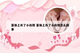 茎体上长了小白斑 茎体上长了小白斑怎么回事