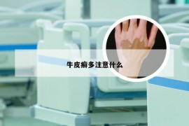牛皮癣多注意什么