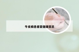 牛皮癣患者亚健康禁忌