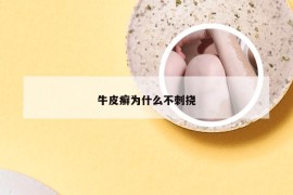 牛皮癣为什么不刺挠