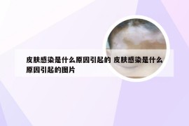 皮肤感染是什么原因引起的 皮肤感染是什么原因引起的图片