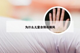 为什么儿童会得白癜风