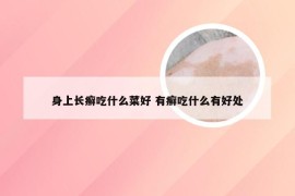 身上长癣吃什么菜好 有癣吃什么有好处