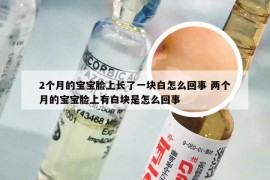 2个月的宝宝脸上长了一块白怎么回事 两个月的宝宝脸上有白块是怎么回事