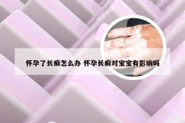 怀孕了长癣怎么办 怀孕长癣对宝宝有影响吗