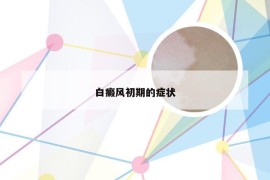 白癜风初期的症状