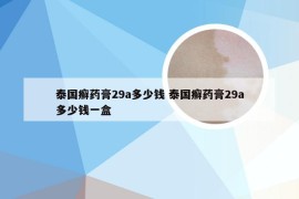 泰国癣药膏29a多少钱 泰国癣药膏29a多少钱一盒