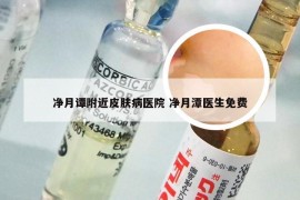 净月谭附近皮肤病医院 净月潭医生免费