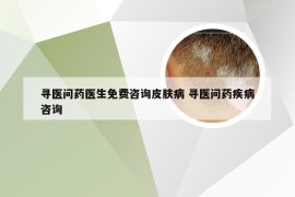 寻医问药医生免费咨询皮肤病 寻医问药疾病咨询
