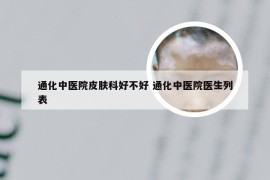 通化中医院皮肤科好不好 通化中医院医生列表