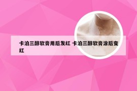 卡泊三醇软膏用后发红 卡泊三醇软膏涂后变红