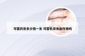 可雷药膏多少钱一支 可雷乳膏有副作用吗