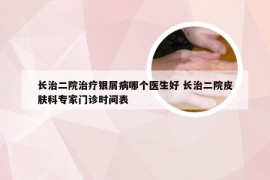 长治二院治疗银屑病哪个医生好 长治二院皮肤科专家门诊时间表