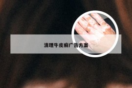 清理牛皮癣广告方案
