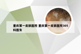 重庆第一皮肤医院 重庆第一皮肤医院305科医生