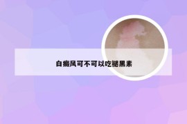 白癜风可不可以吃褪黑素